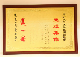 2002年9月,第六次全区民族团结进步先进集体