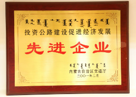 2001年2月,投资公路建设促进经济发展先进企业