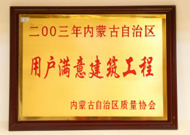 2003年,内蒙古自治区用户满意建筑工程