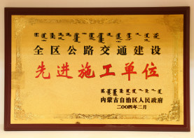 2004年2月,全区公路交通建设先进施工单位
