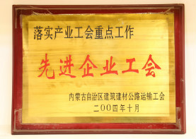 2004年10月,落实产业工会重点工作先进企业工会