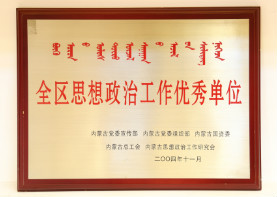 2004年11月,全区思想政治工作优秀单位