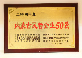 2005年6月,2004年度内蒙古民营企业50强