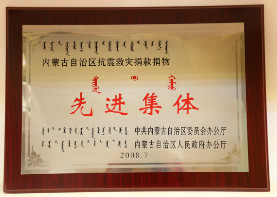 2008年7月,内蒙古自治区抗震救灾捐款捐物先进集体