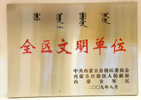 2009年8月,全区文明单位