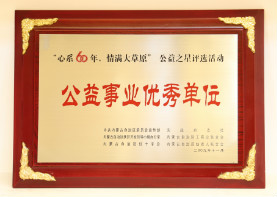 2009年11月,“心系60年,情满大草原”公益之星评选活动,公益事业优秀单位