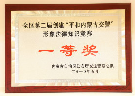2010年5月,全区第二届创建“平和内蒙古交警”形象法律知识竞赛一等奖