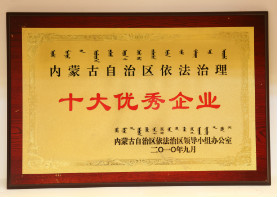 2010年9月,内蒙古自治区依法治理十大优秀企业