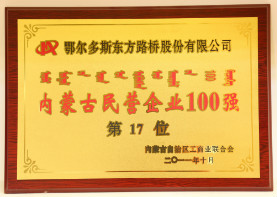 2011年10月,内蒙古民营企业一百强第17位