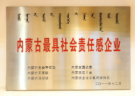 2011年12月,内蒙古最具社会责任感企业