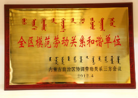 2012年4月,全区模范劳动关系和谐单位