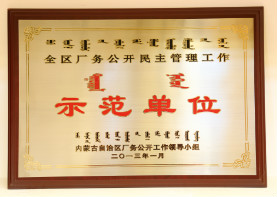 2013年1月,全区厂务公开民主管理工作示范单位