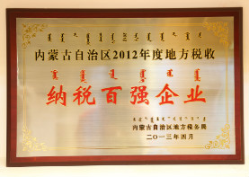 2013年4月,内蒙古自治区2012年度地方税收纳税百强企业