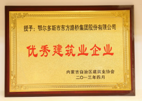 2013年4月,优秀建筑业企业