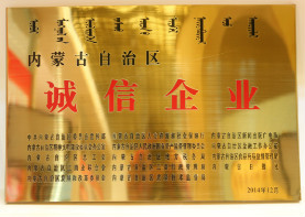 2014年12月,内蒙古自治区诚信企业