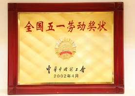 2002年4月,全国五一劳动奖状,东方路桥集团第一施工队