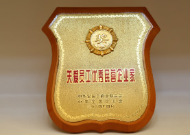 2004年4月,关爱员工优秀民营企业家