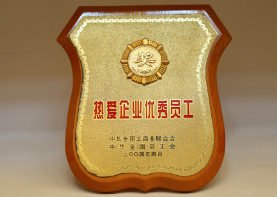 2004年4月,热爱企业优秀员工