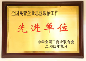 2004年9月,全国民营企业思想政治工作先进单位
