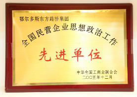 2005年12月,全国民营企业思想政治工作先进单位