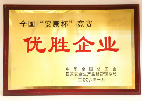 2006年1月,全国安康杯竞赛优胜企业