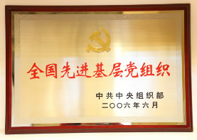 2006年6月,全国先进基层党组织
