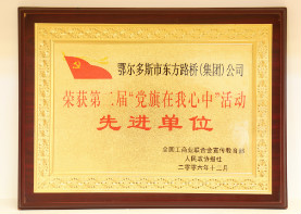 2006年12月,第二届党在我心中活动先进单位