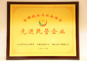2011年,全国就业与社会保障先进民营企业