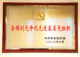 2012年6月,全国创先争优先进基层党组织