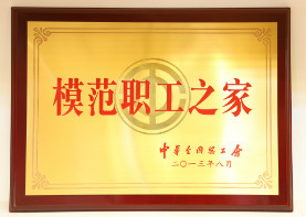 2013年8月,模范职工之家