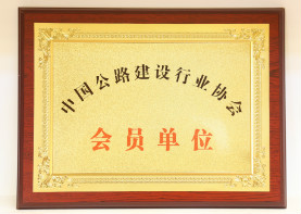 中国公路建设行业协会会员单位